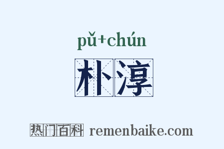 朴淳是什么意思的图片